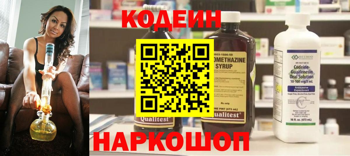 Кодеиновый сироп Lean напиток Lean (лин)  Вход с VPN  Codein Purple Drank  Россия 