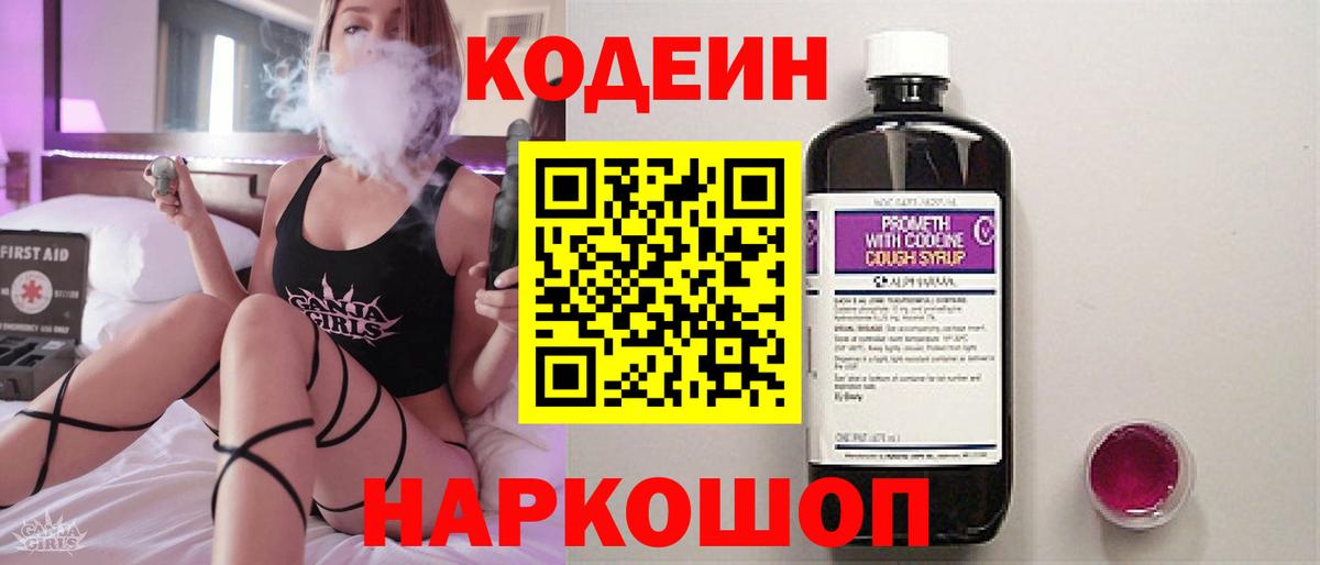 Codein напиток Lean (лин) Россия